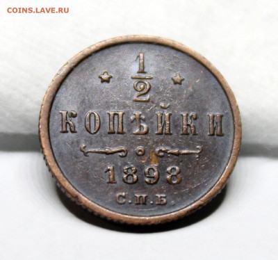 2 копейки 1898 год.оценка - IMG_1205.JPG