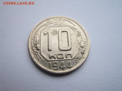 10 коп. 1942+1944 - IMG_7056.JPG