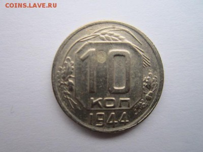 10 коп. 1942+1944 - IMG_7055.JPG