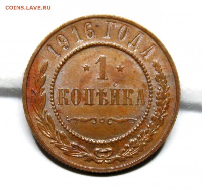1 копейка 1916 год.Кабинетная патина. - IMG_1216.JPG