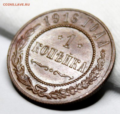 1 копейка 1916 год.Кабинетная патина. - IMG_1218.JPG