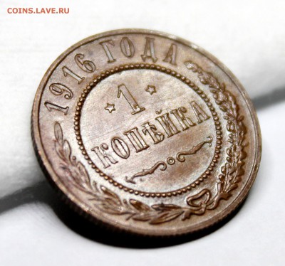 1 копейка 1916 год.Кабинетная патина. - IMG_1217.JPG