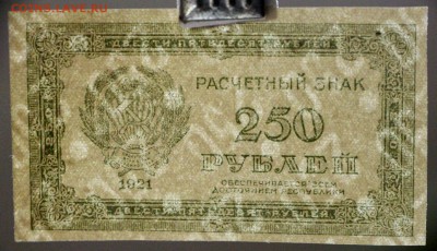 250, 500, 1000 рублей 1921 год. **16,11,17 в 22,00 - новое фото 048
