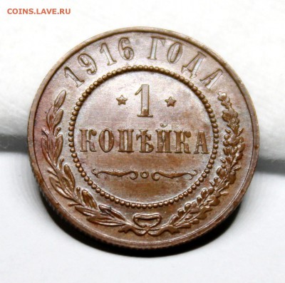 1 копейка 1916 год.Кабинетная патина. - IMG_1215.JPG