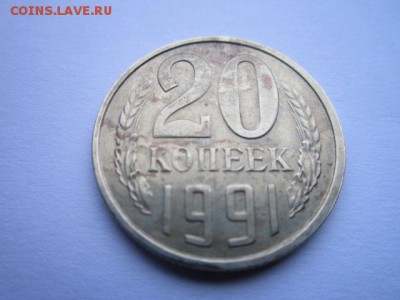 Оценка 20 коп 1991 без знака - IMG_7043.JPG