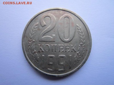 Оценка 20 коп 1991 без знака - IMG_7042.JPG