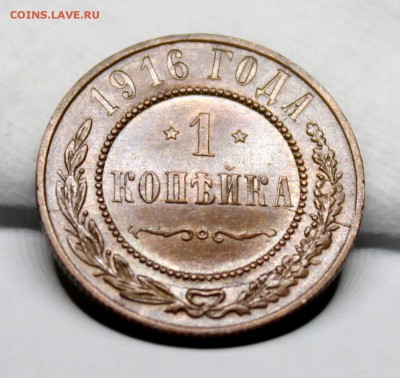 1 копейка 1916 год.Кабинетная патина. - IMG_1223.JPG
