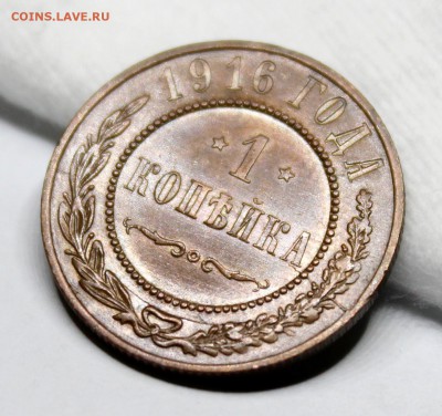 1 копейка 1916 год.Кабинетная патина. - IMG_1226.JPG