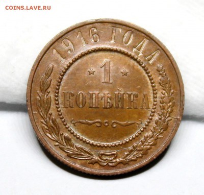 1 копейка 1916 год.Кабинетная патина. - IMG_1224.JPG