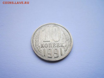 Оценка 10 коп 1991 без знака - IMG_7048.JPG