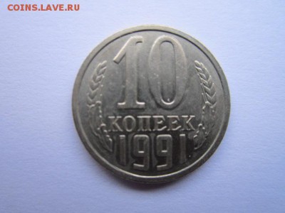 Оценка 10 коп 1991 без знака - IMG_7047.JPG