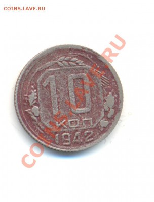 ЛОТ - 10 копеек 1942 года - до 23.03.11 до 22-00 - сканирование0005