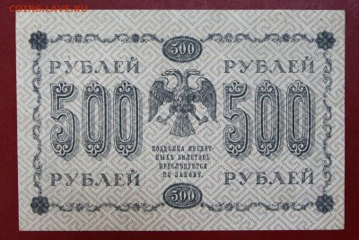 500 рублей 1918 год. *** в качестве ******* 16,11,17 в 22,00 - новое фото 046