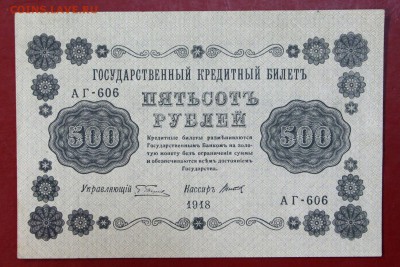 500 рублей 1918 год. *** в качестве ******* 16,11,17 в 22,00 - новое фото 045