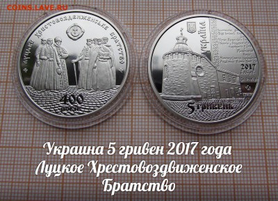 Украина 5 гривен 2017 Луцкое Хрестовоздвиженское Братство - э