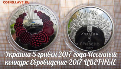 Украина 5 гривен 2017 Евровидение-2017 Цветные. До11.11.в22 - э
