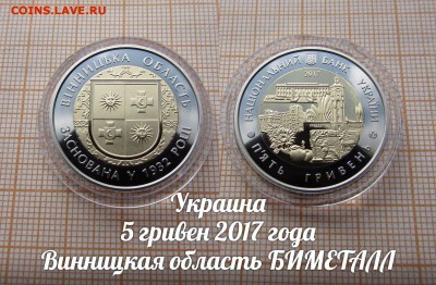 Украина 5 гривен 2017 Винницкая область биметалл. До 11.11. - э