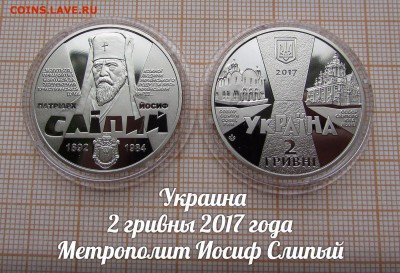 Украина 2 гривны 2017 Патриарх Иосиф Слипый. До11.11.в22 - э
