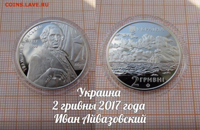 Украина 2 гривны 2017 Айвазовский Корабль Парусник.До 11.11. - э