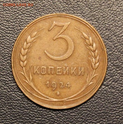 3 копейки 1924г. с 200р. !!! до 16.11.17 22.00 - 1.JPG