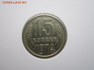 15 коп. 1965+66+68+74+75 - IMG_7080.JPG