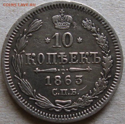 10 коп. 1863г. «Элегантный брак».  До 13.11.17г. в 20-00мск - 10 коп 1863г реверс