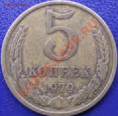 5 копеек 1979 г. - DSCF0700.JPG