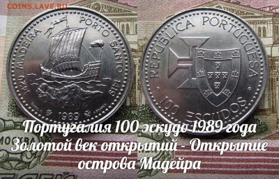 Португалия 100 эскудо 1989 Открытие острова Мадейра,Парусник - э