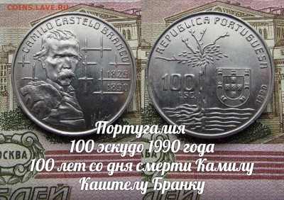 Португалия 100 эскудо 1990 Камилу Каштелу Бранку.До 12.11. - э