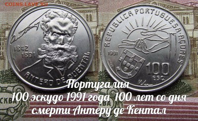 Португалия 100 эскудо 1991 Антеру де Кентал.До 12.11.в 22:00 - э