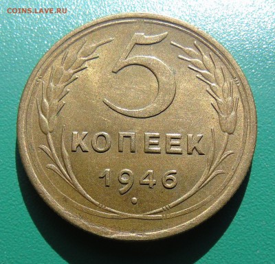 5 копеек 1946 года.Штемпельный блеск. - 5-46.....JPG