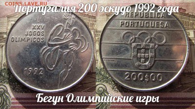 Португалия 200 эскудо 1992 Бегун, Олимпийские игры. До 12.11 - э