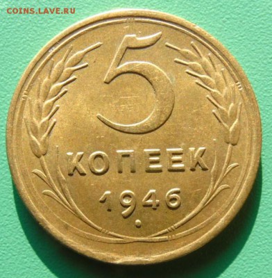 5 копеек 1946 года.Штемпельный блеск. - 5-46(200)....JPG