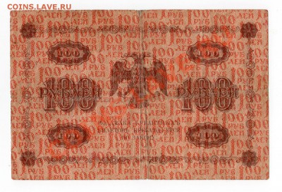Боны 1918 г. и др. - 100 р. 1918 г. [Разрешение рабочего стола]