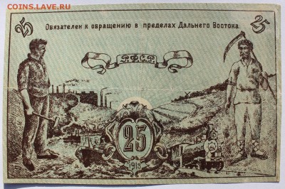 25р 1918г (Дальневосточный совет Народных комиссаров) - IMG_0118.JPG