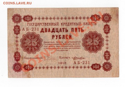Боны 1918 г. и др. - 25 р. 1918 г. [Разрешение рабочего стола]