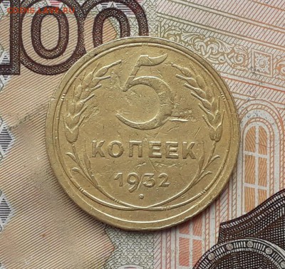 5 копеек 1932 до 14-11-2017 до 22-00 по Москве - 5 32 Р 2