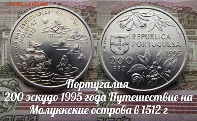 Португалия 200 эскудо 1995 Молуккские острова, Парусник - э