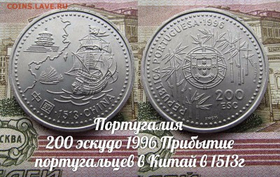 Португалия 200 эскудо 1996 Португальцы в Китае, Парусник - э