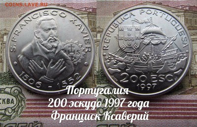Португалия 200 эскудо 1997 Франциск Ксаверия, Парусник - э