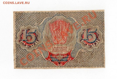 Боны 1918 г. и др. - 15 руб. 1918 год 2. [Разрешение рабочего стола]
