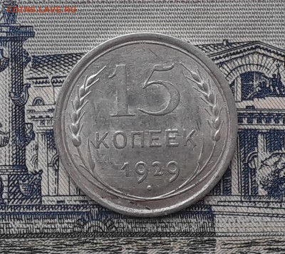 15 копеек 1929 до 14-11-2017 до 22-00 по Москве - 1 Р