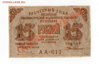 Боны 1918 г. и др. - 15 руб 1918 г. [Разрешение рабочего стола] [Разрешение рабочего стола]