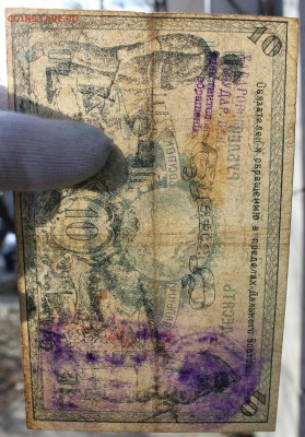 10р 1918г (Дальневосточный совет Народных комиссаров) - IMG_0130.JPG
