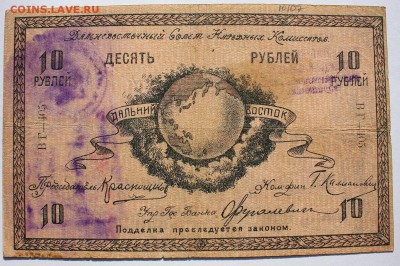 10р 1918г (Дальневосточный совет Народных комиссаров) - IMG_0125.JPG