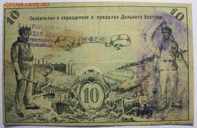 10р 1918г (Дальневосточный совет Народных комиссаров) - IMG_0123.JPG