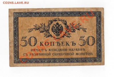 Боны 1918 г. и др. - 50 коп. царские. 2. [Разрешение рабочего стола]