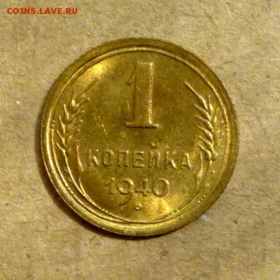 1 копейка СССР 1940г -=ШТЕМПЕЛЬНЫЙ БЛЕСК=- до 16.11 - P1140050