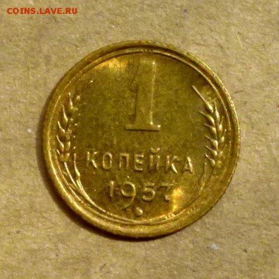 1 копейка СССР 1957г -=ШТЕМПЕЛЬНЫЙ БЛЕСК=- до 16.11 - P1140052