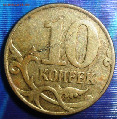 Раскол реверса 10 коп 2007М.До 15.11 - SAM_8661.JPG